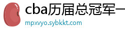 cba历届总冠军一览表